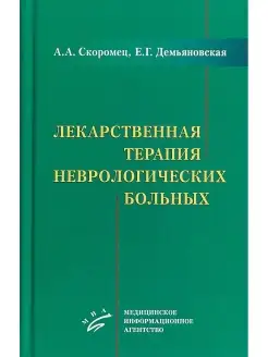 Лекарственная терапия неврологических больных