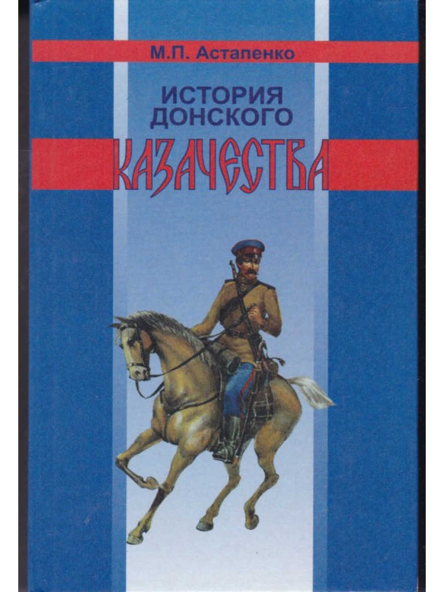 Донской история. Астапенко история Донского казачества. Астапенко м.п. история Донского казачества. История Донского казачества книга. История Донского казачества Михаил Астапенко.