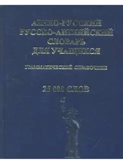 Англо русский русско английский словарь для учащихся 25000