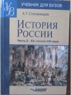 История России Часть 2 ХХ-начало XXI века