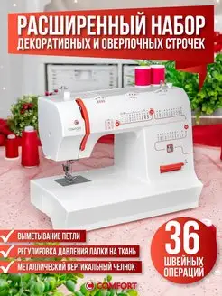 Швейная машина Comfort 2550