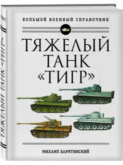 Тяжелый танк Тигр. Полная иллюстрированная энциклопедия