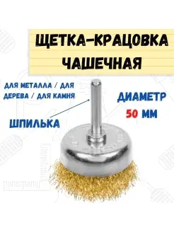 Щетка-крацовка чашечная со шпилькой латун. сталь 50мм