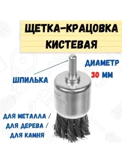 Щетка-крацовка кистевая со шпилькой витая сталь 30мм