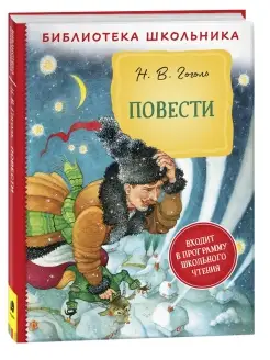 Книга Гоголь Н. В. Повести внеклассное чтение