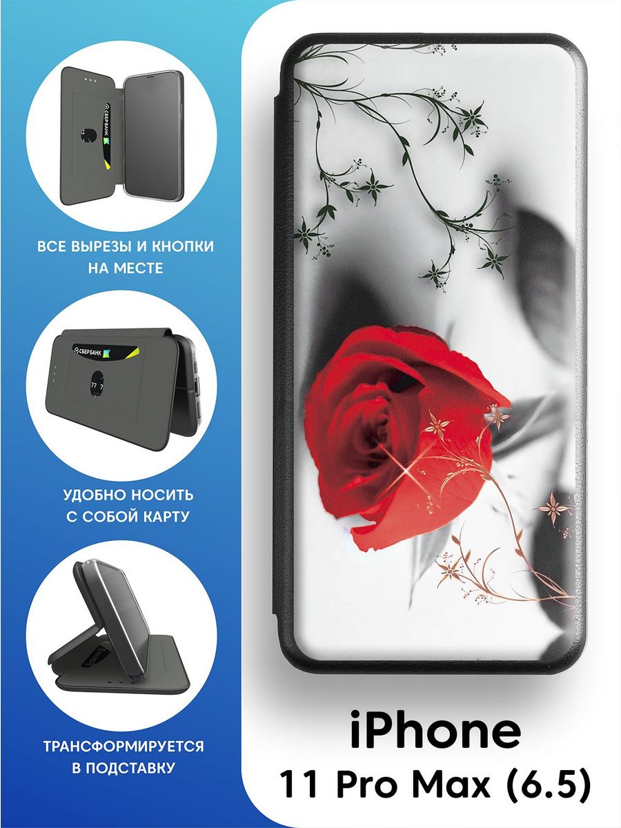 Защитный чехол-книжка на iPhone 11 Pro Max (6.5) — cтатистика продаж на  Wildberries бесплатно по арт.69006085