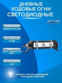 светодиодная балка, ходовые огни, фсо дхо led 9-32V 1шт