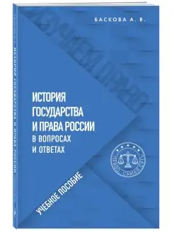 История государства и права России в вопросах и ответах