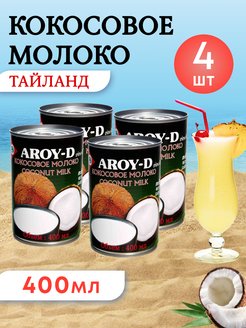Кокосовое молоко, растительное, без сахара, заменитель молока, натуральное, 70%,60% жирность AROY-D 69046873 купить за 817 ₽ в интернет-магазине Wildberries
