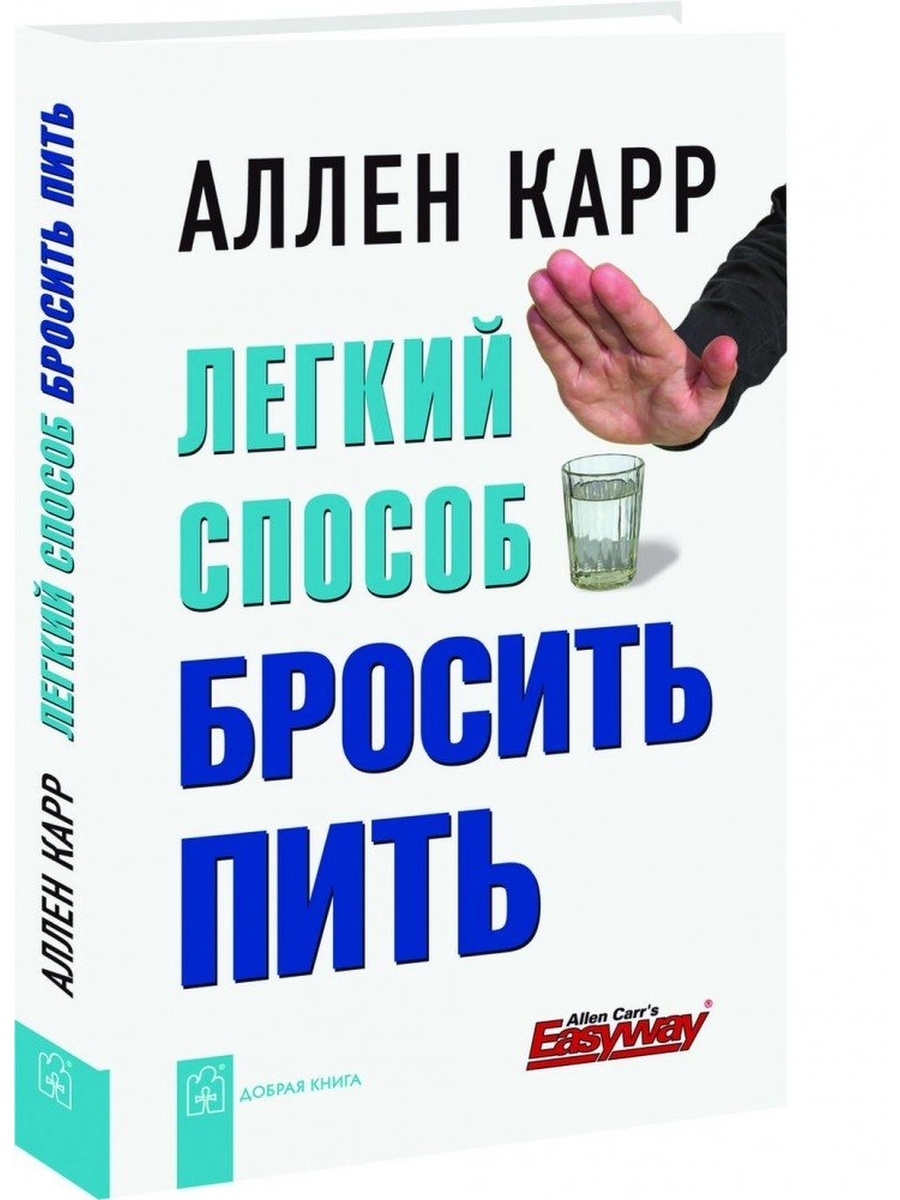 Легкие книги. Аллен карр. Аллен карр книги. Аллена карра легкий способ бросить курить. Аллен карр легкий способ бросить курить.