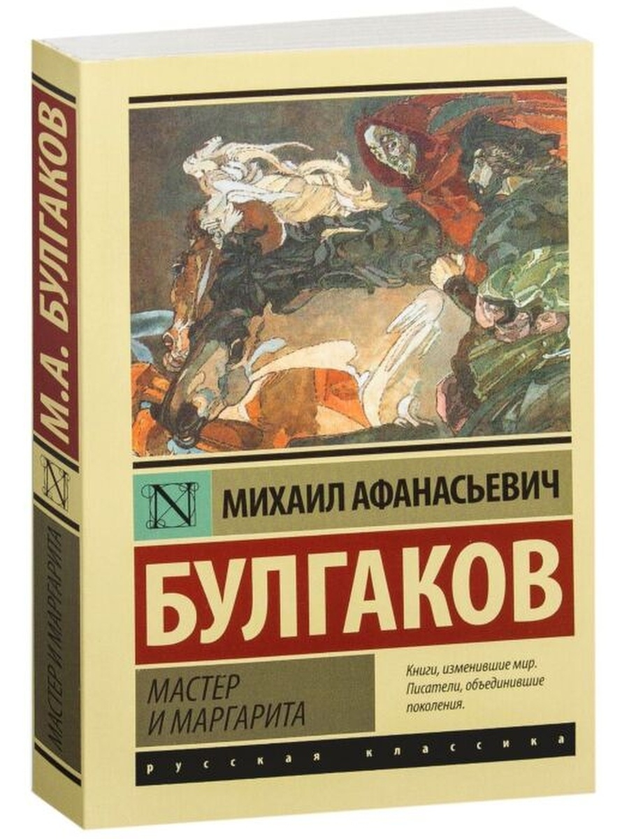 Книги классика. Булгаков м. а эксклюзивная классика. Мастер и Маргарита книга эксклюзивная классика. Михаил Булгаков мастер и Маргарита книга эксклюзивная классика. Эксклюзивная классика АСТ Булгаков.