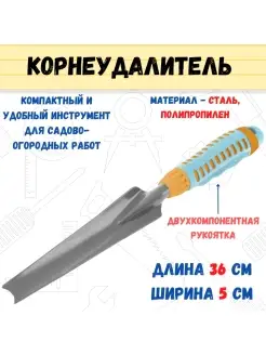 Корнеудалитель двухкомпонентная рукоятка, 360х50мм