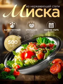 Миска металлическая кухонная 500 мл d=17 см