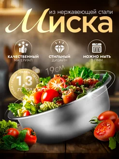 Миска металлическая кухонная 1,3 л d=19 см