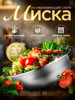 Миска металлическая кухонная 2,7 л d=25 см