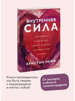 Внутренняя сила. Как заявить о себе во весь голос и