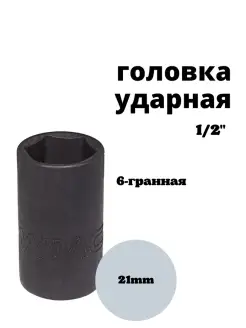 Головка ударная 1 2" 21 мм 6-гранная