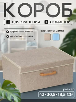 Короб для хранения вещей