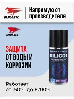 Смазка силиконовая SILICOT SPRAY диэлектрическая 210 мл