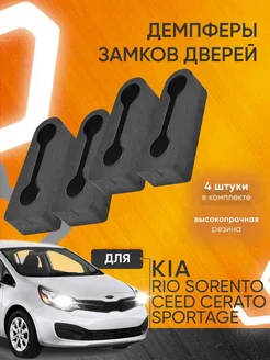 Демпферы замков Киа Рио, Церато, Спортейдж, Ceed, Селтос