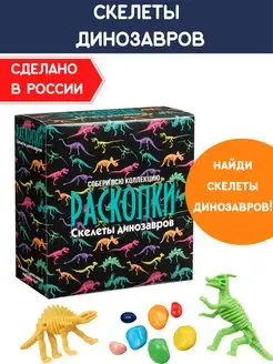 Раскопки для мальчика Скелет Динозавра Набор опыты археолога