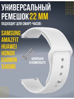 Ремешок для смарт часов 22мм Amazfit Samsung Huawei Honor