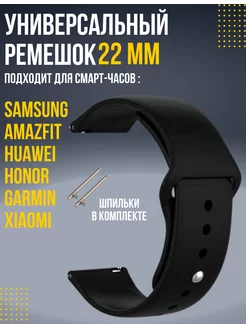 Ремешок для смарт часов 22мм Amazfit Samsung Huawei Honor