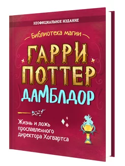 Гарри Поттер. Дамблдор