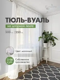 Тюль вуаль молочная 500х250 в гостиную и спальню