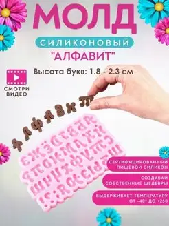 Силиконовый молд русский алфавит