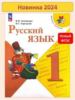 Русский язык 1 класс Учебник