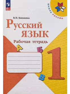 Русский язык 1 класс Рабочая тетрадь Канакина