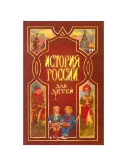 История России для детей