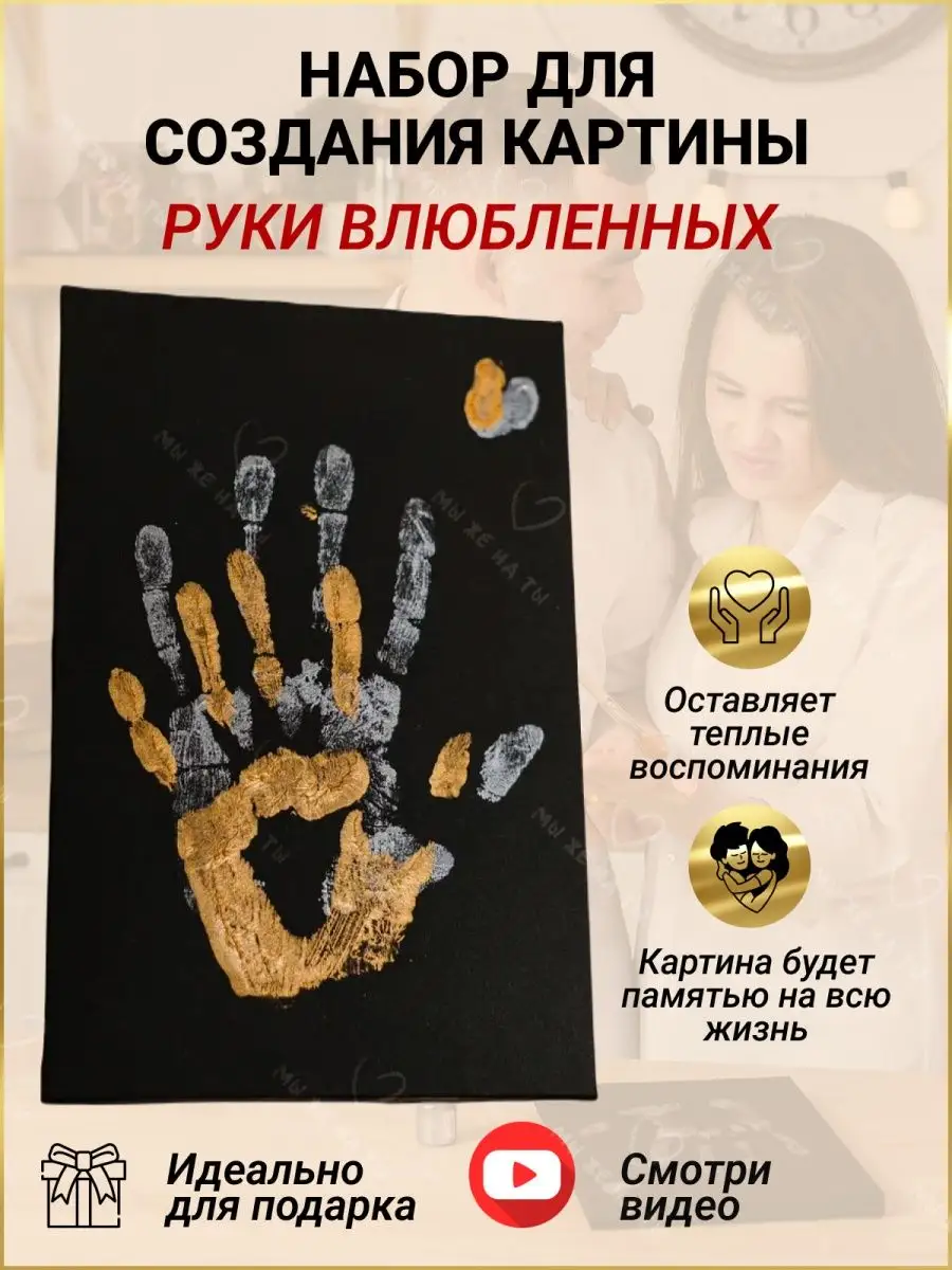 Набор для создания творчества картины слепок Руки Влюбленных отпечаток рук холст кисточка краски