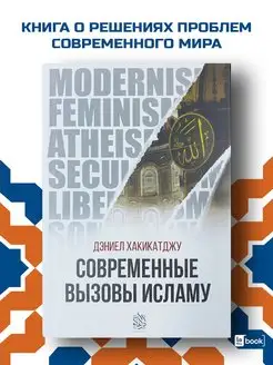 Исламские книги. Современные вызовы Исламу