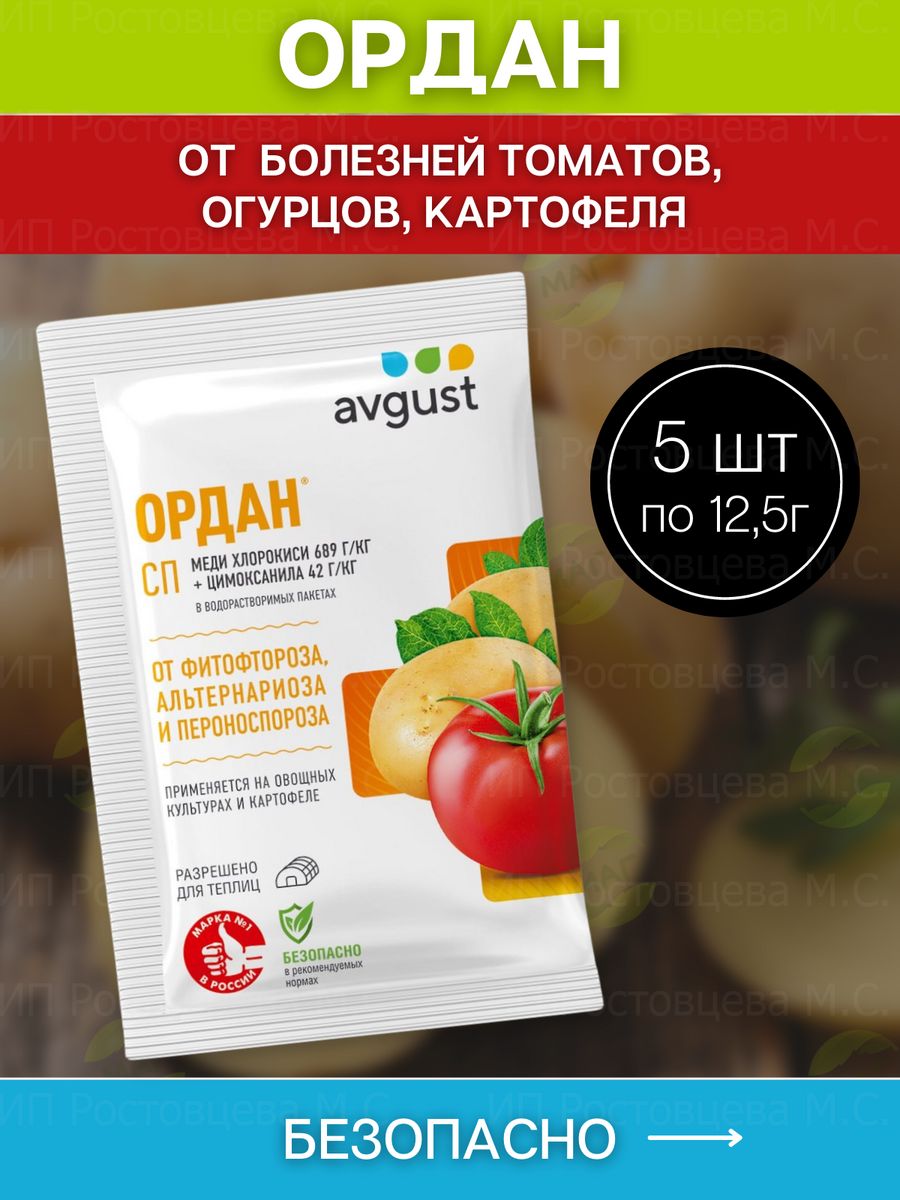 Avgust ордан. Ордан для огурцов. Препарат Ордан. Фунгицид Ордан : 12,5 гр. Орданц МЦ фунгицид август.