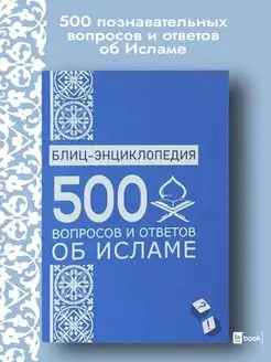 500 вопросов и ответов об Исламе