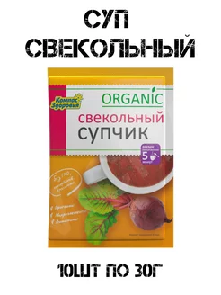 Суп-пюре "Свекольный" порционный 10шт по 30г