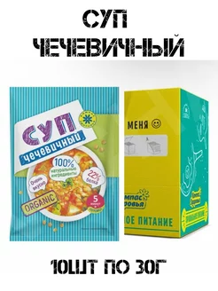 Суп-пюре "Чечевичный" порционный 10шт по 30г