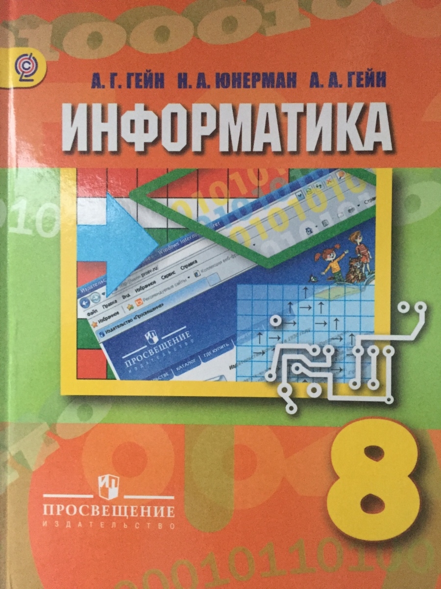 Информатика 8 класс. Гейн Информатика. Книга Информатика 8 класс. Информатика 8 класс Гейн.