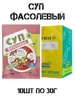 Суп-пюре "Фасолевый" порционный 10шт по 30г