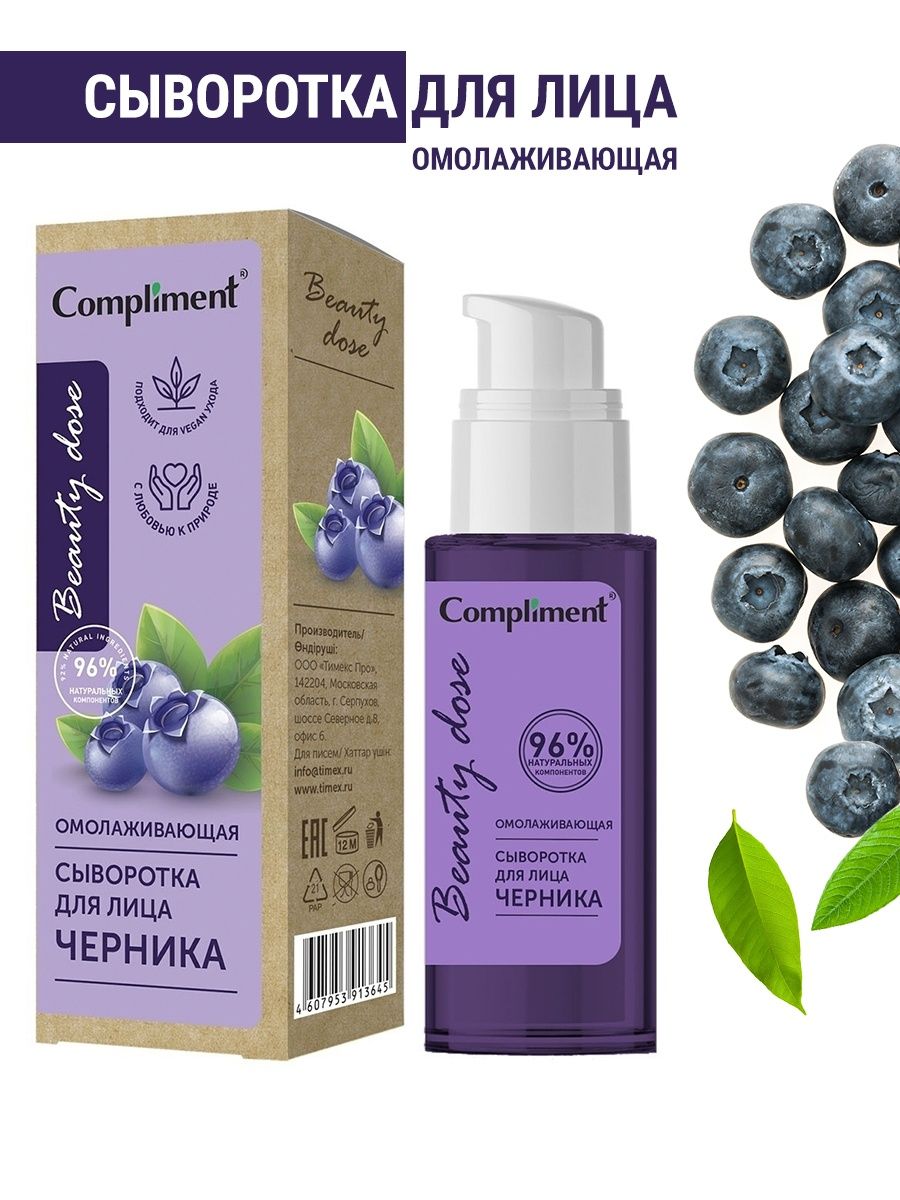 Сыворотка черника. Compliment сыворотка для лица. Compliment Beauty dose сыворотка для лица черника. Сыворотка для проблемной кожи compliment. Лимонная сыворотка для лица комплимент.