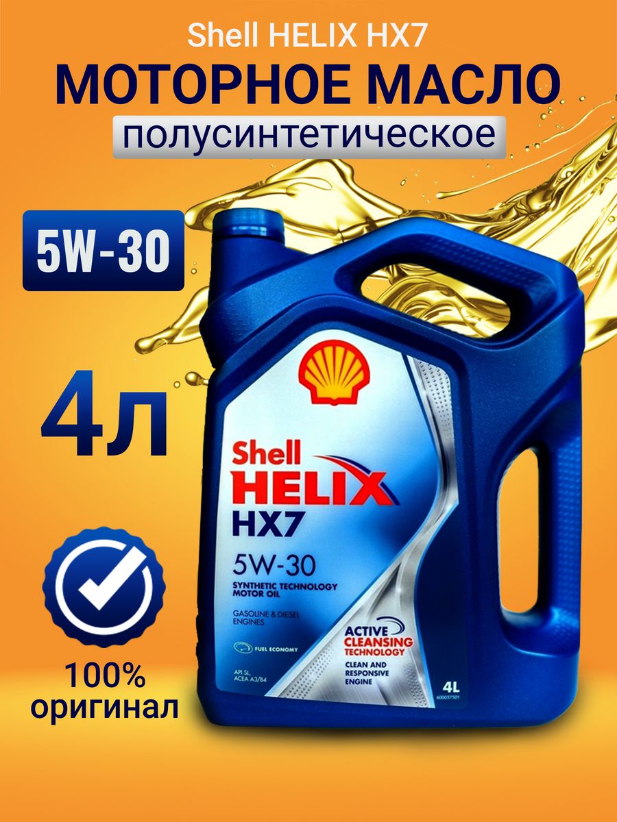 Масло hx7 5w40. Shell hx7 5w30. ITK [tkbrc рч7 5-40. Shell Helix hx7. Shell Helix 5w40 полусинтетика.
