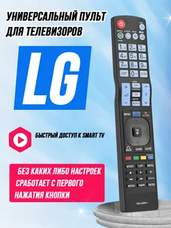 Пульт универсальный для телевизоров LG