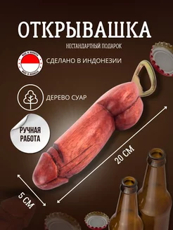 Открывашка для пива