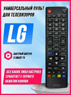 Пульт универсальный для телевизоров LG RM-L1162