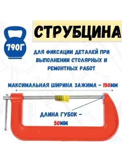 Струбцина G-образная, 150мм