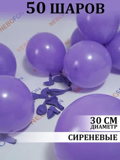 Воздушные шары сиреневые 50 штук