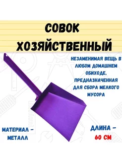 Совок хозяйственный металлический