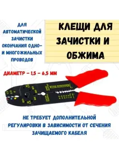 Клещи для зачистки и обжима электропроводов, 0